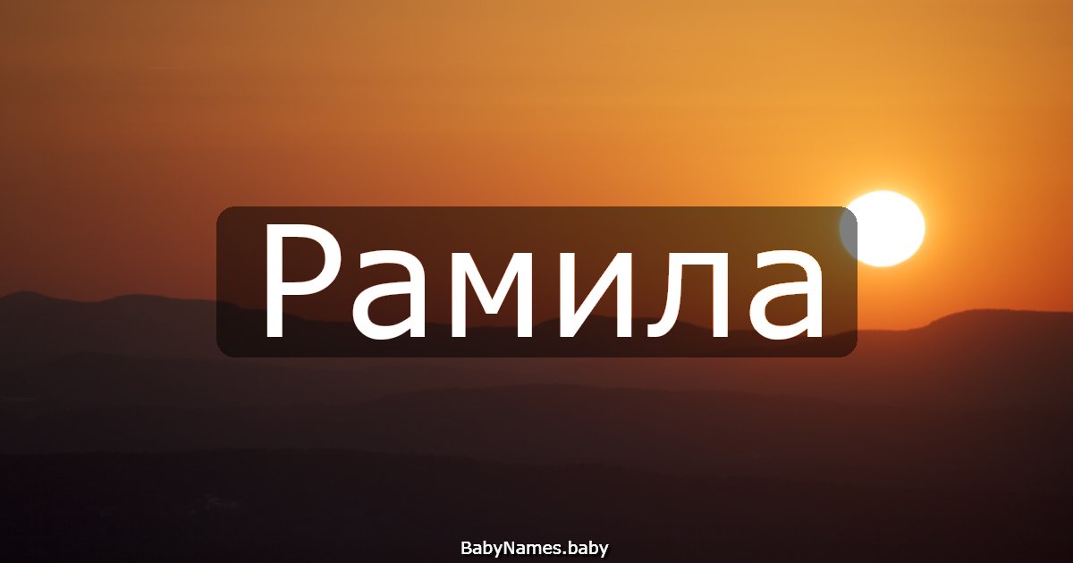 Рамила