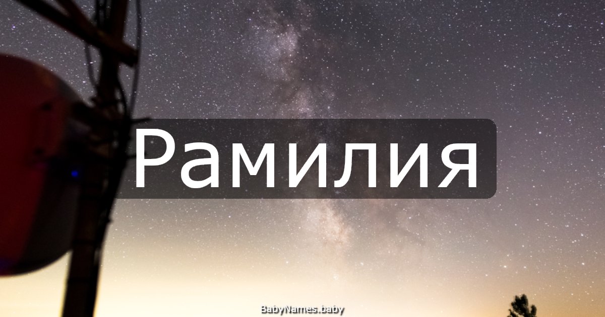 Рамилия