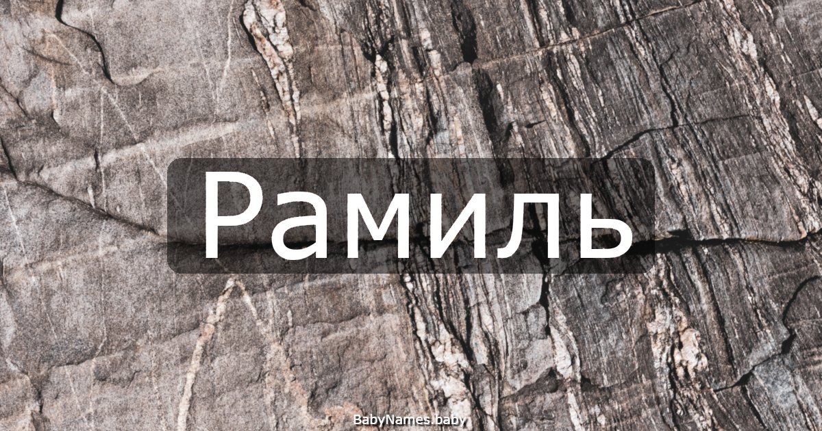 Рамиль