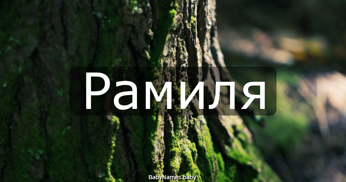 Рамиля