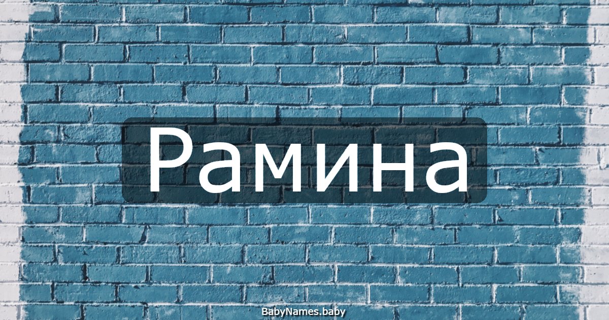 Рамина