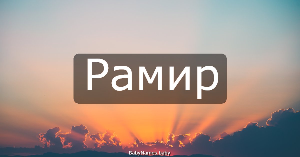 Рамир