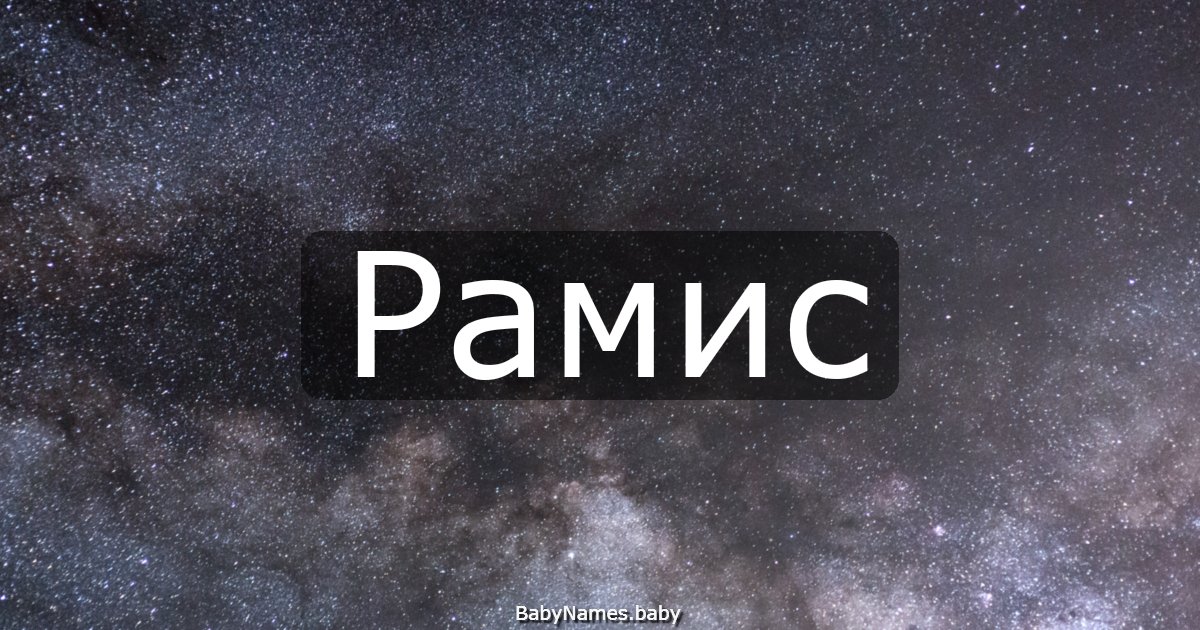 Рамис