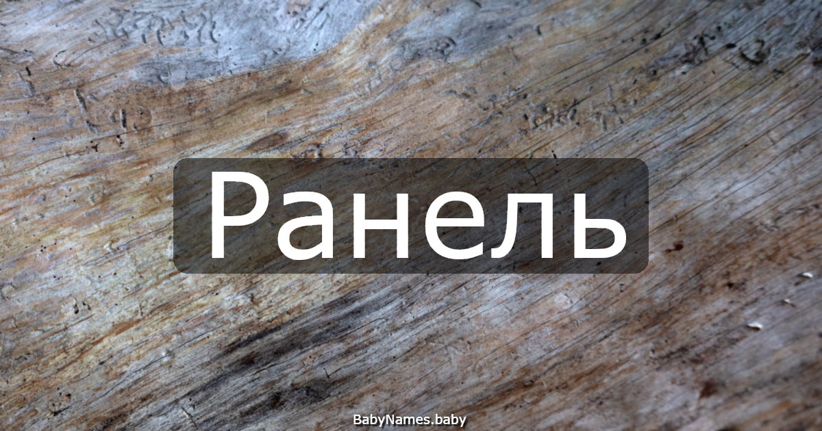 Ранель