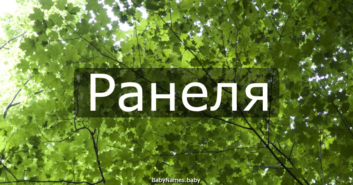 Ранеля