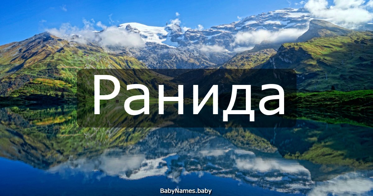 Ранида