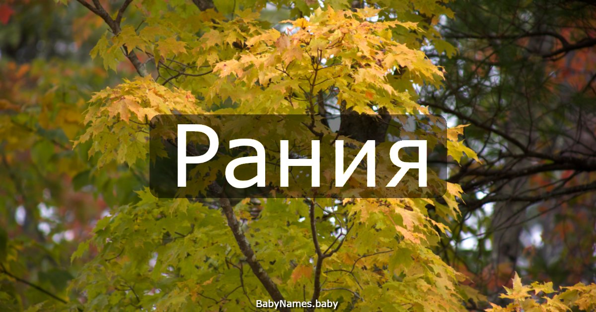 Рания