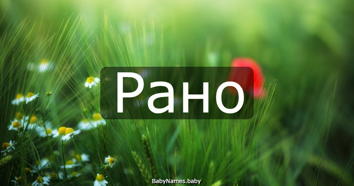 Рано
