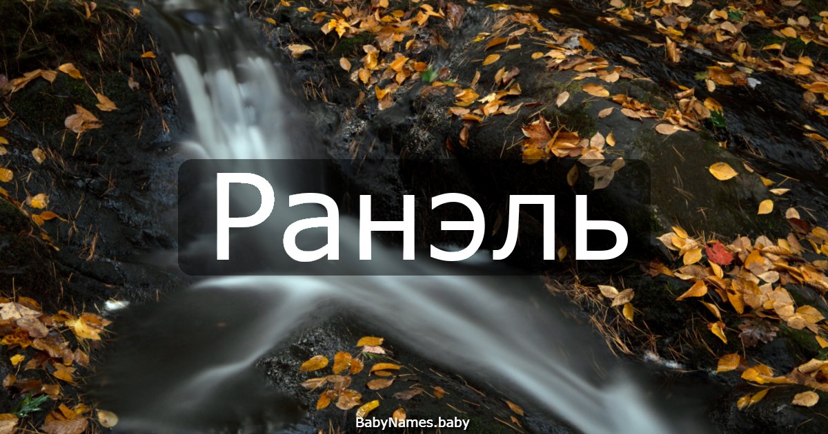 Ранэль