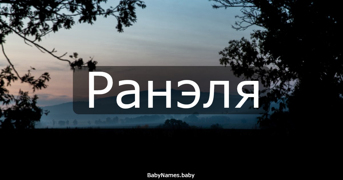 Ранэля