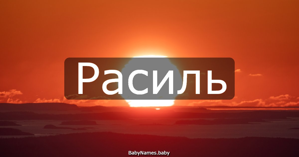 Расиль