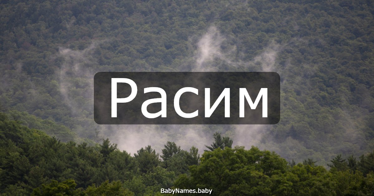 Расим