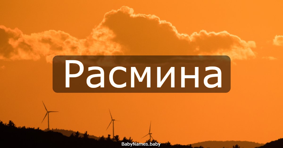 Расмина