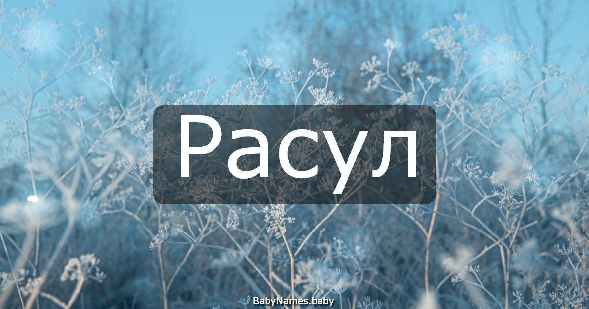 Расул
