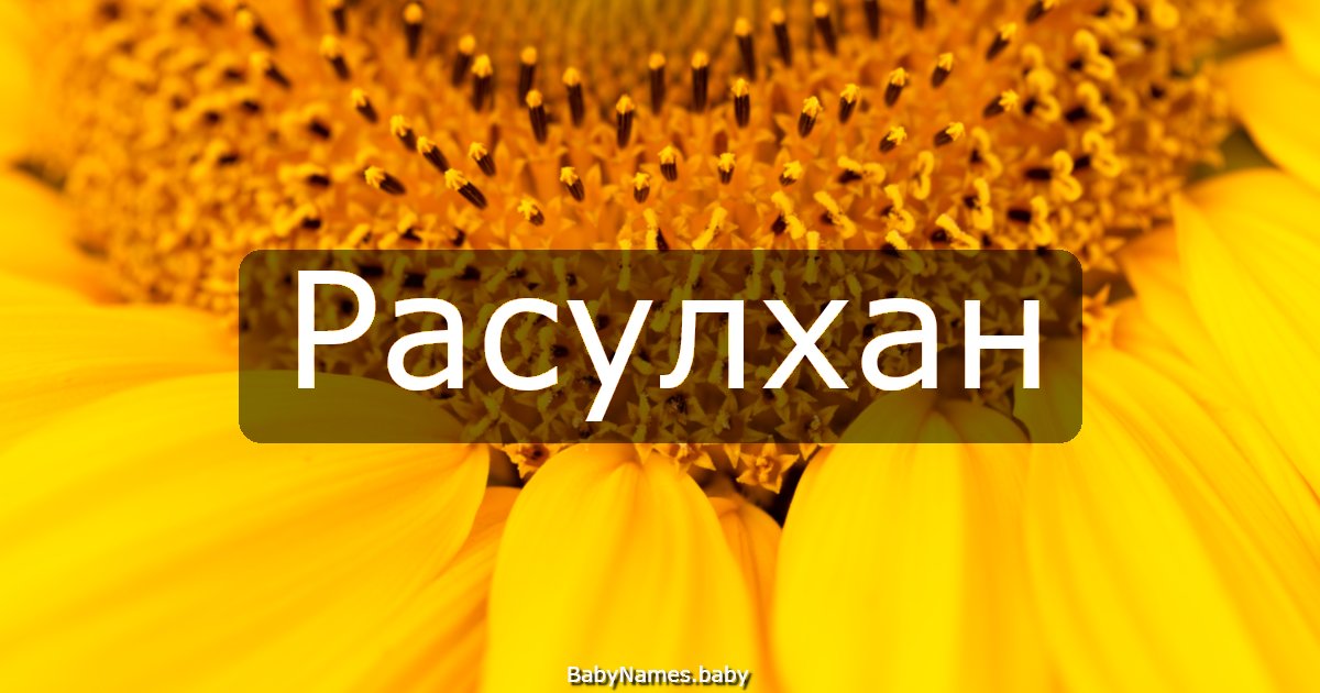 Расулхан