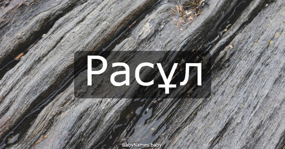 Расұл