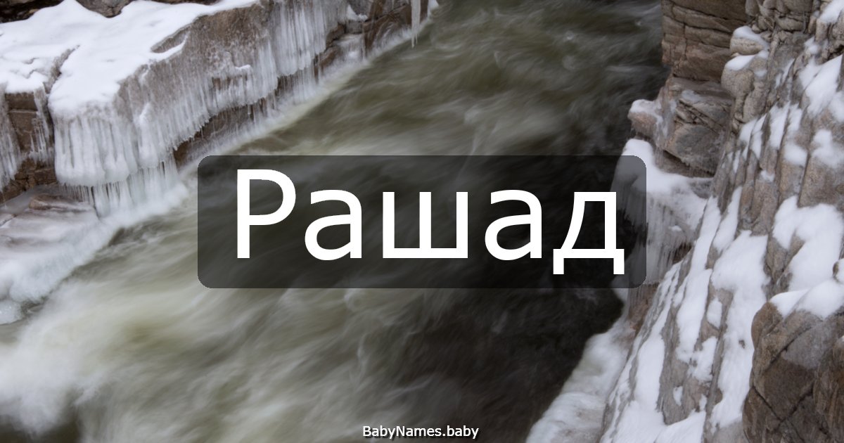 Рашад