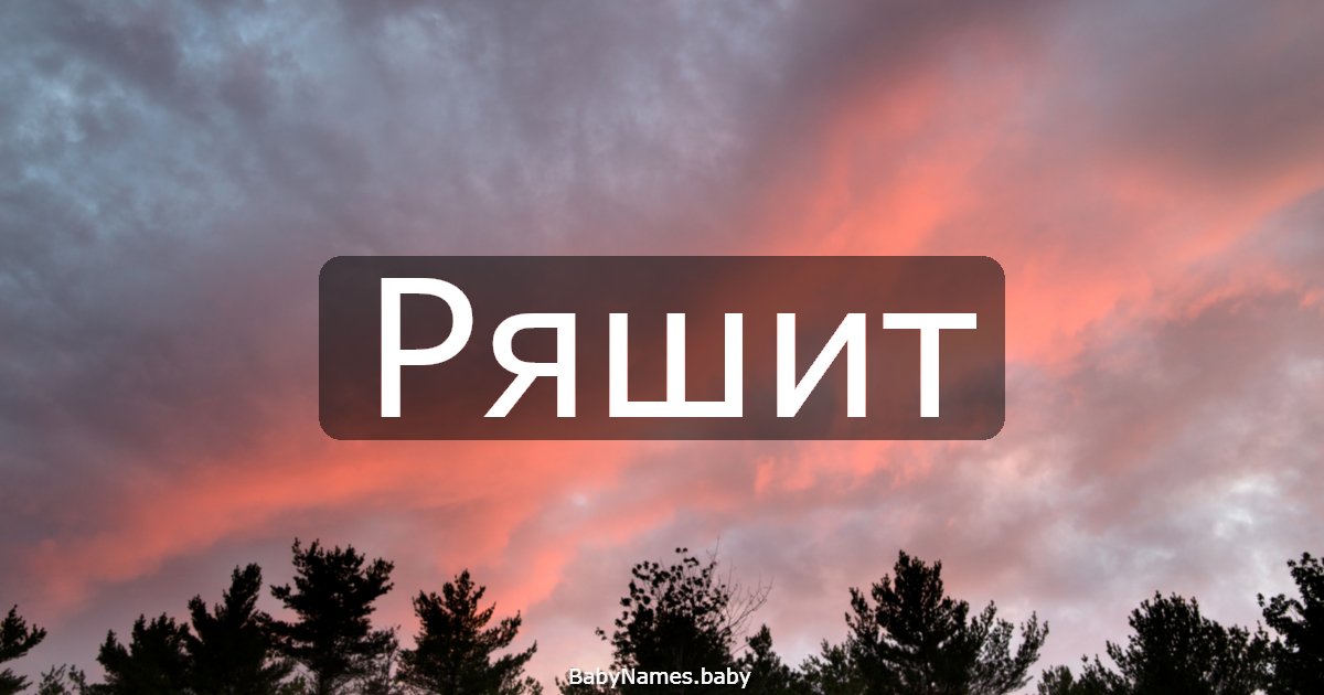 Ряшит