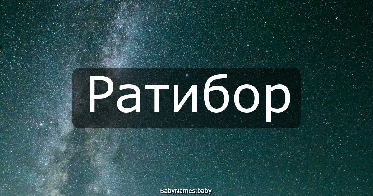 Ратибор