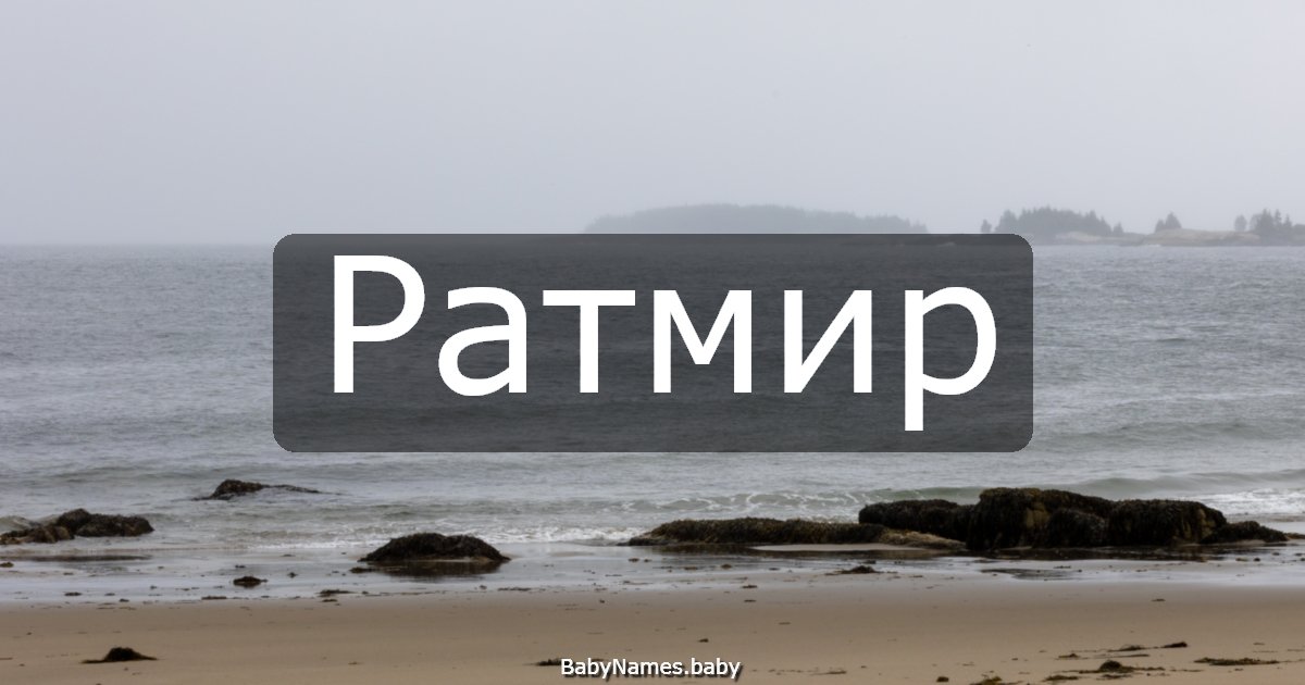 Ратмир