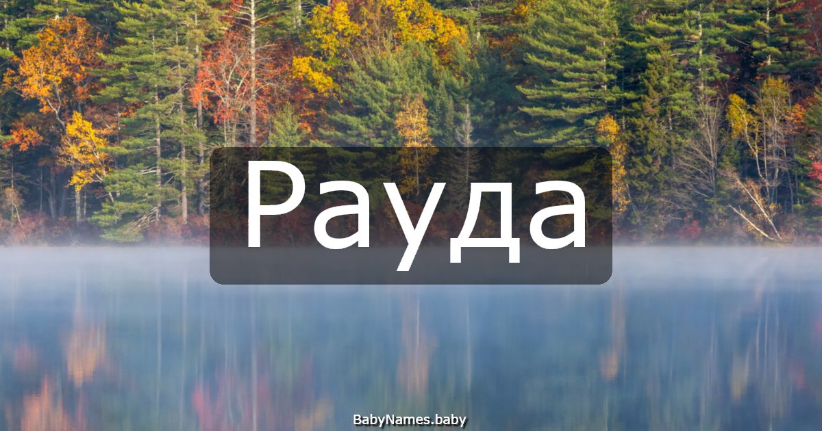 Рауда