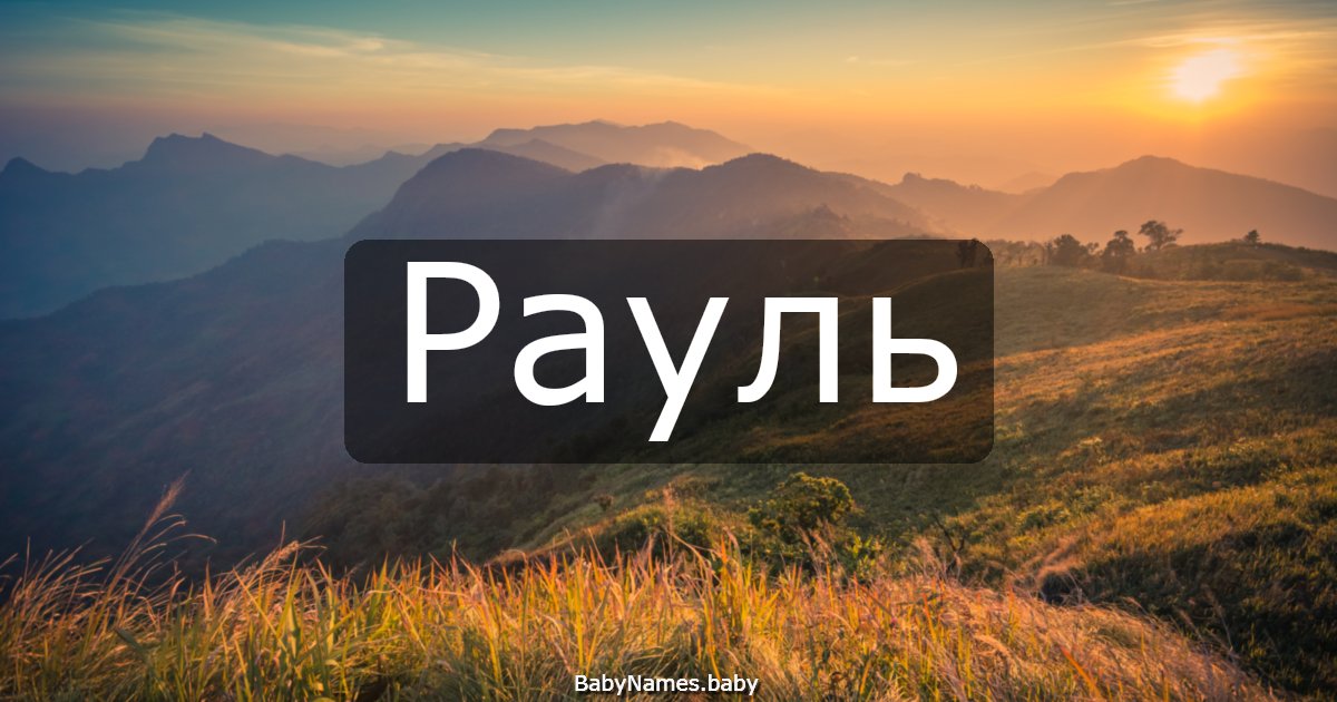 Рауль