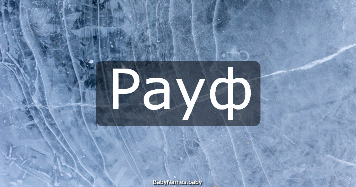 Рауф