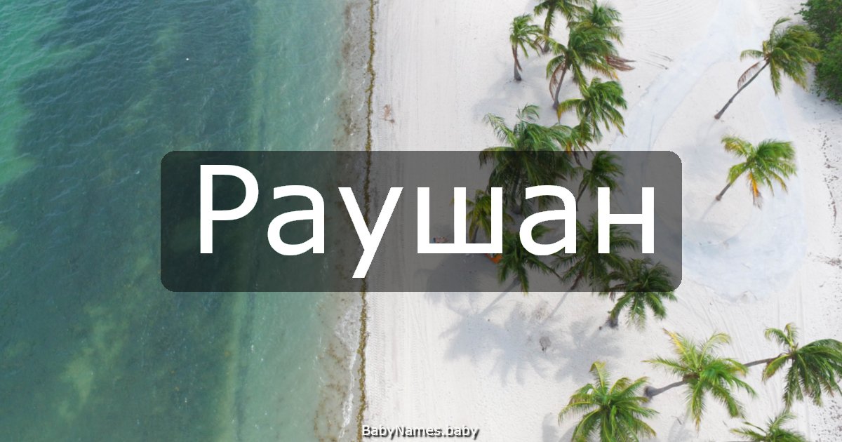 Раушан