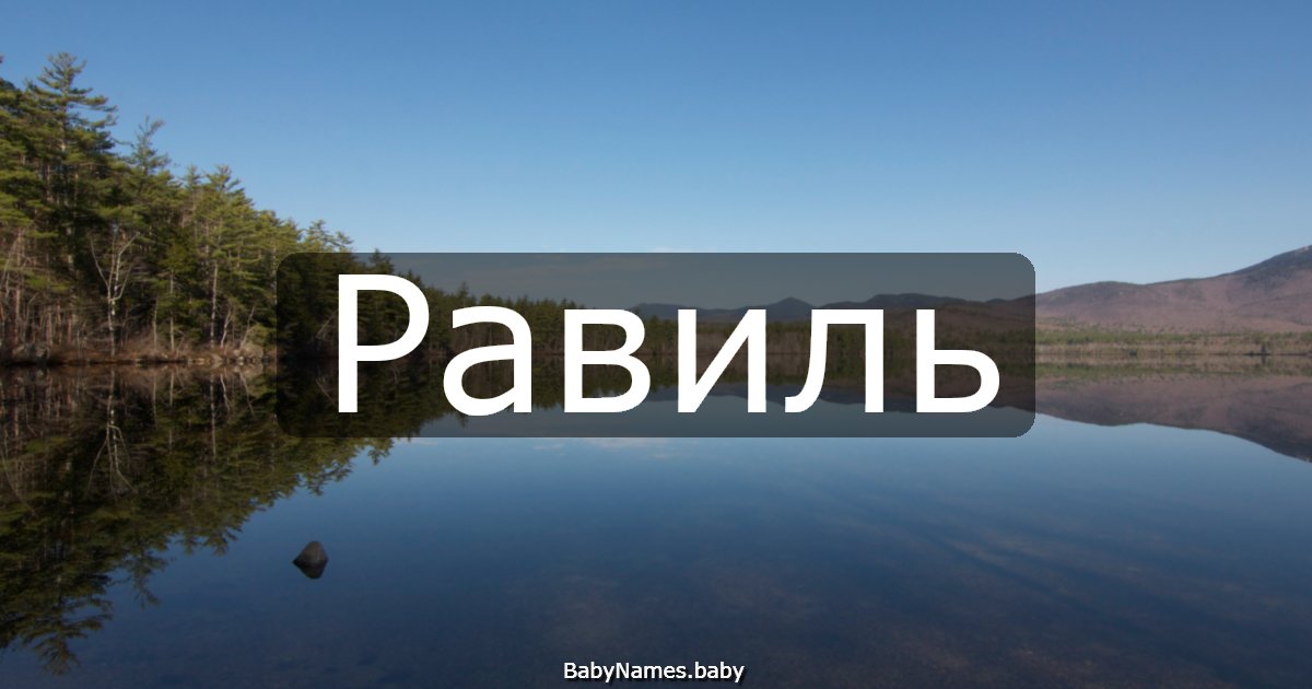 Равиль