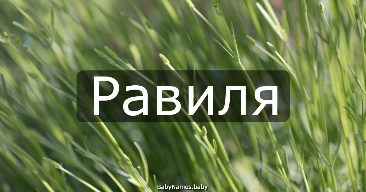 Равиля