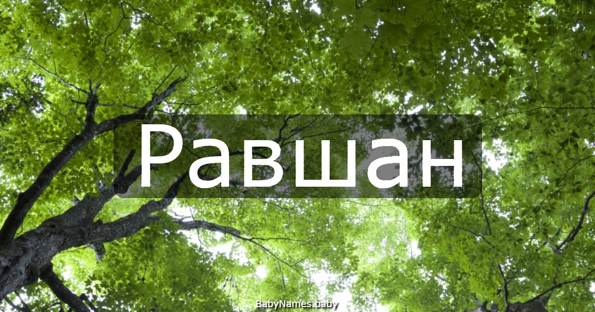 Равшан