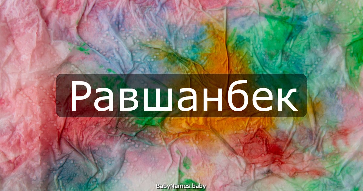 Равшанбек