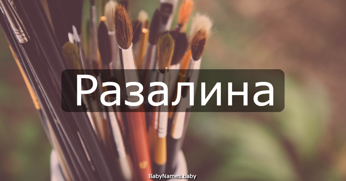 Разалина