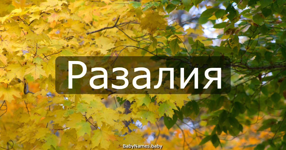Разалия