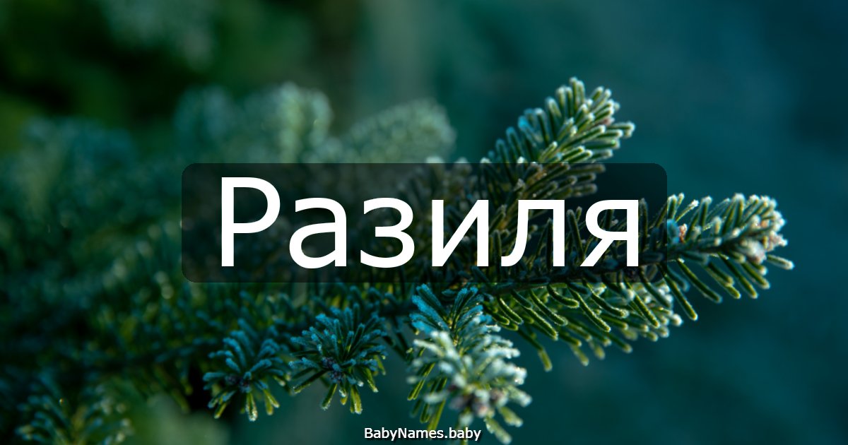 Разиля