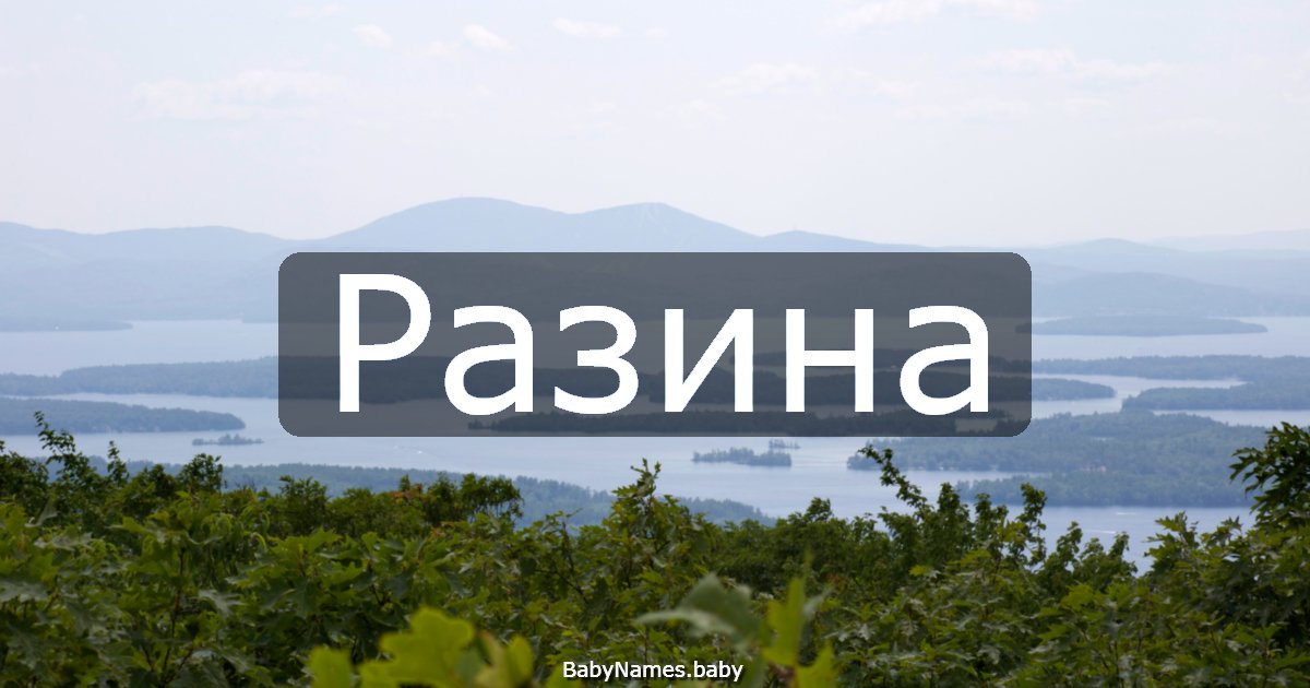 Разина