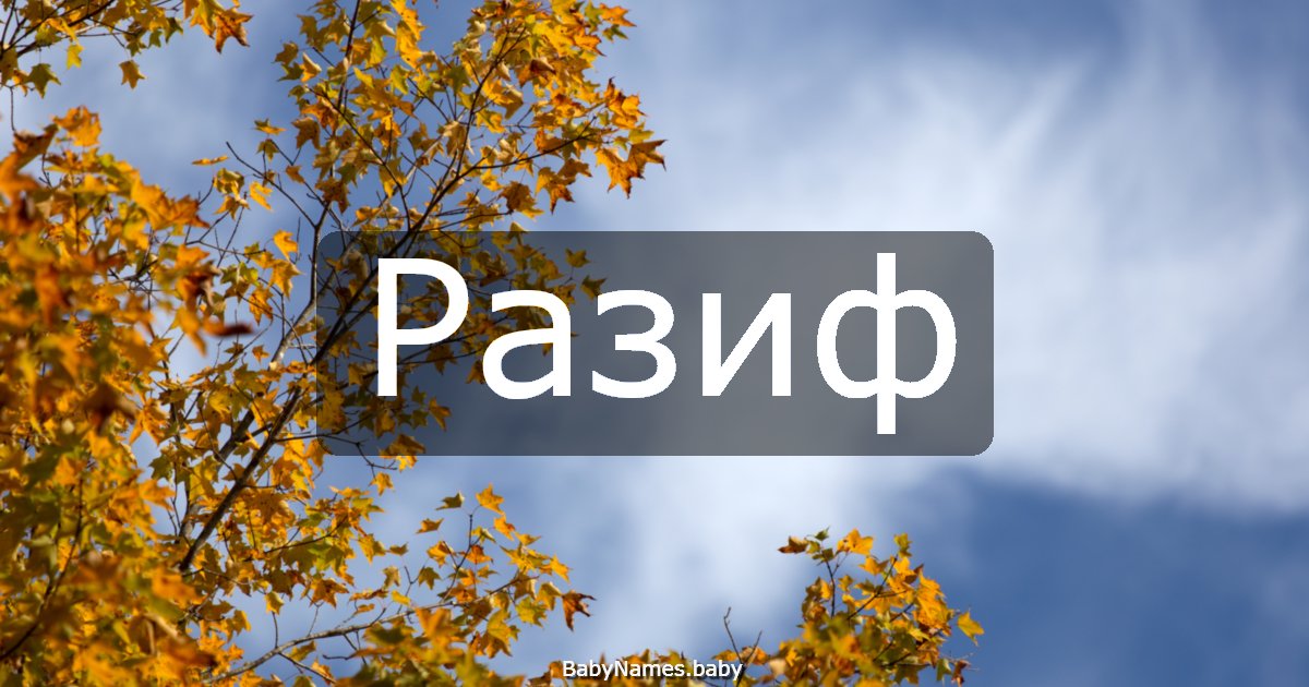 Разиф