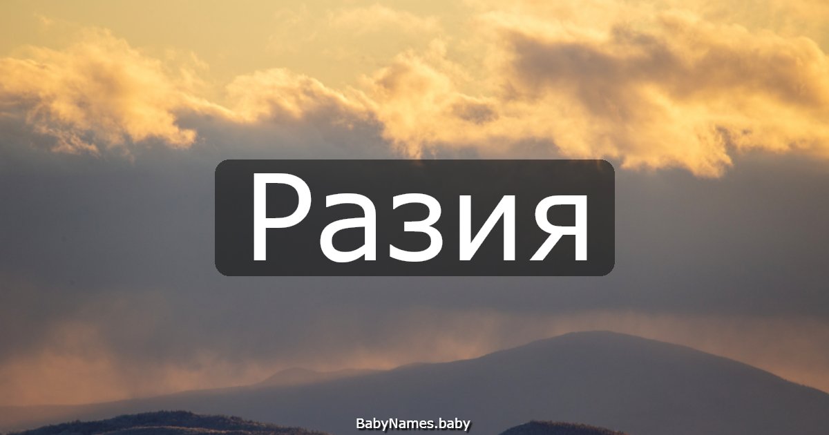 Разия