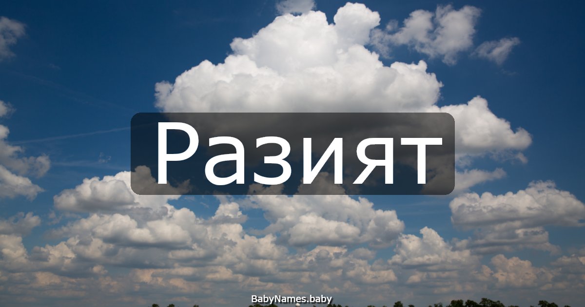 Разият