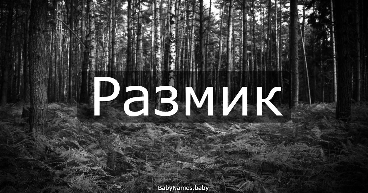 Размик