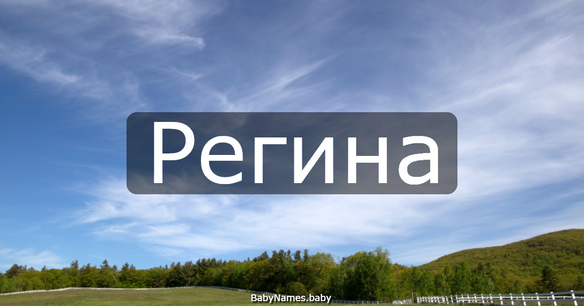 Регина