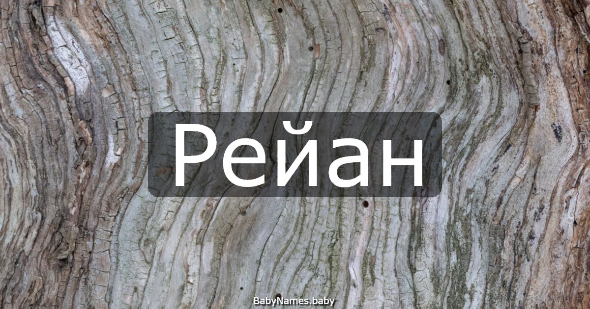 Рейан