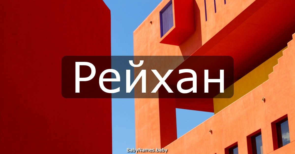 Рейхан