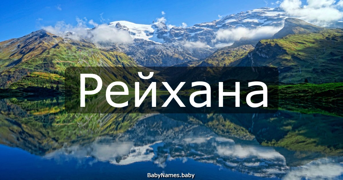 Рейхана