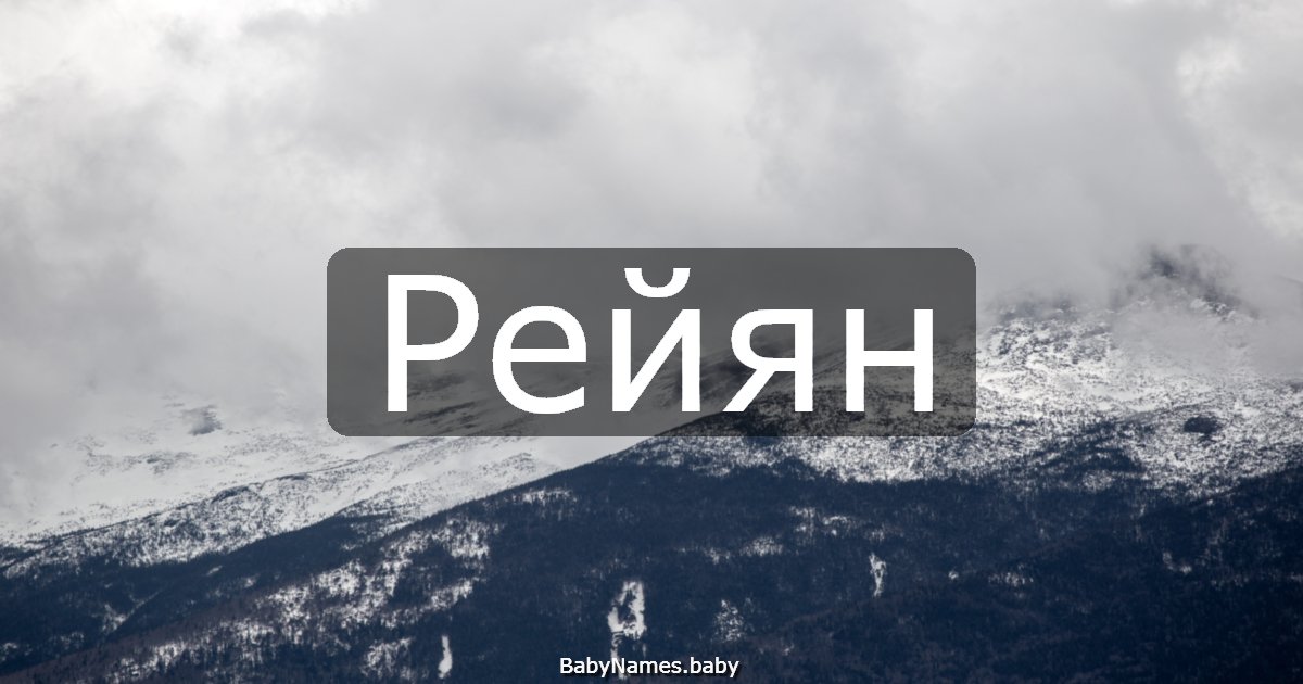 Рейян