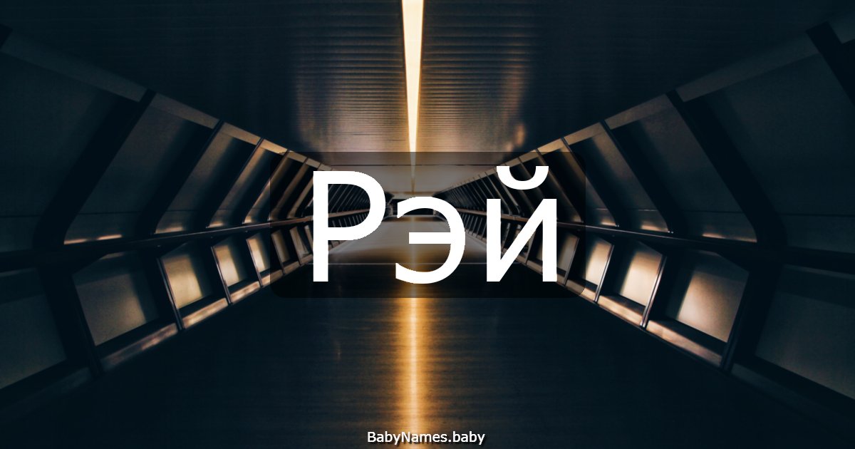 Рэй