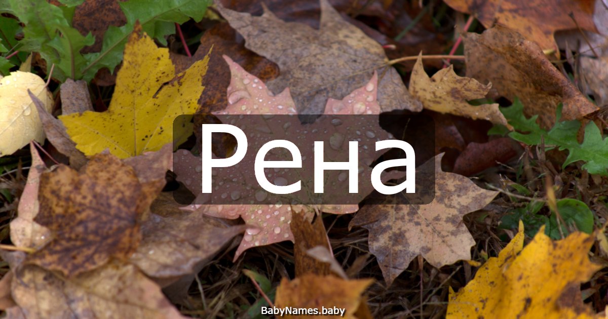 Рена