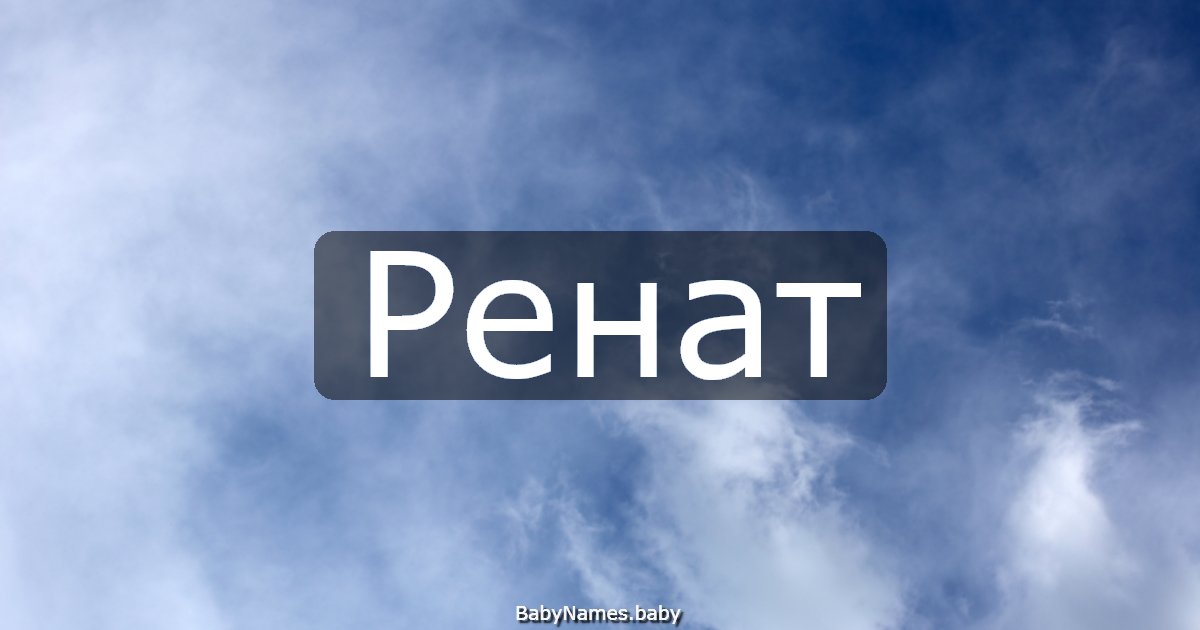 Ренат