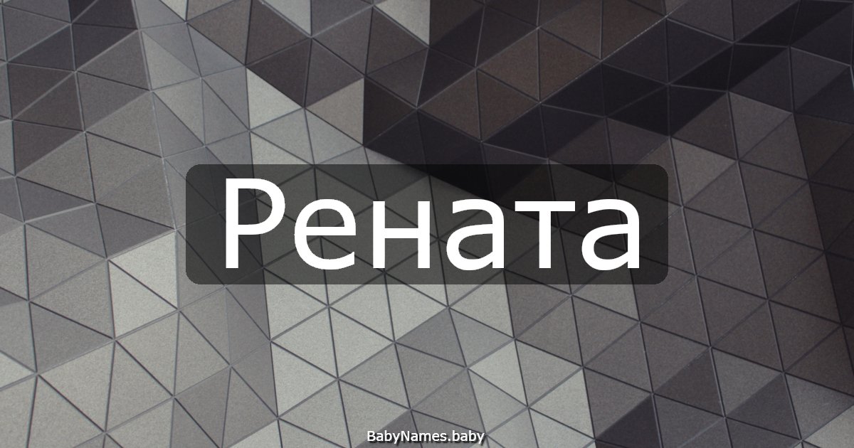 Рената