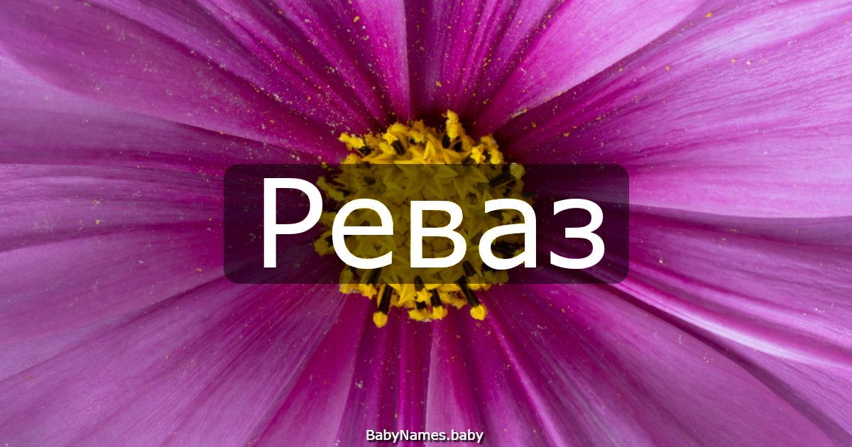 Реваз